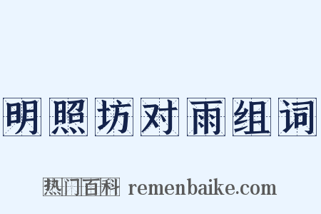 明照坊对雨组词是什么意思的图片